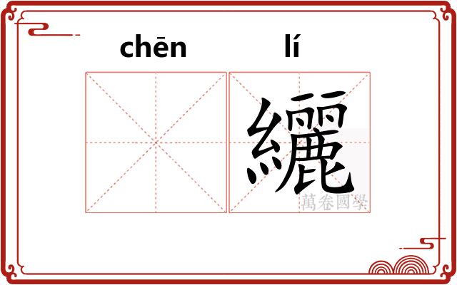 𬘭纚