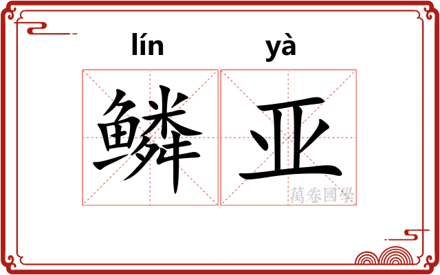 鳞亚