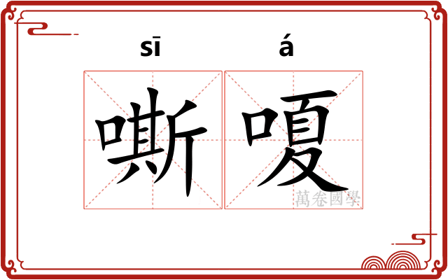 嘶嗄