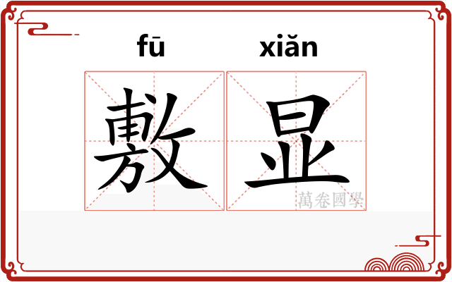 敷显