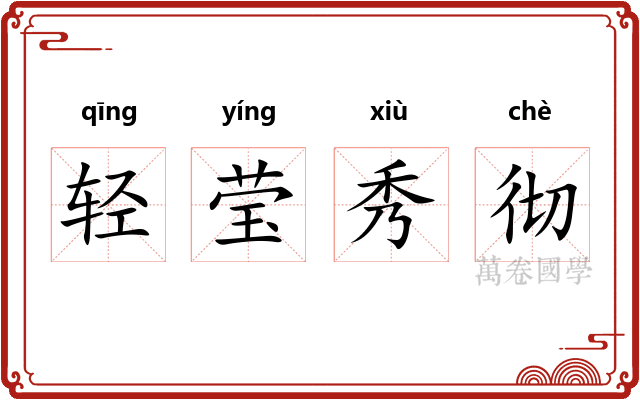 轻莹秀彻