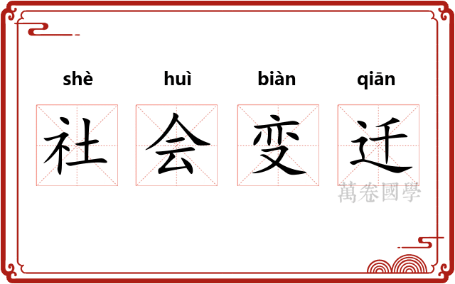 社会变迁 社会变迁