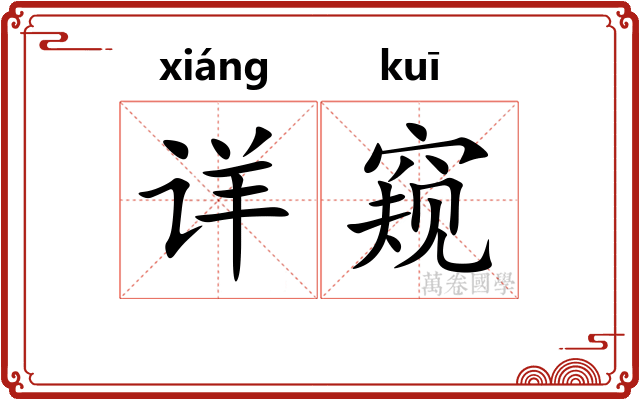 详窥
