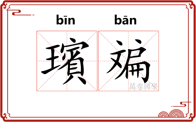 璸斒