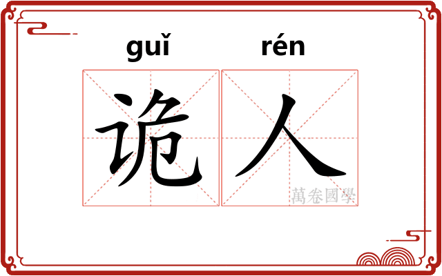 诡人