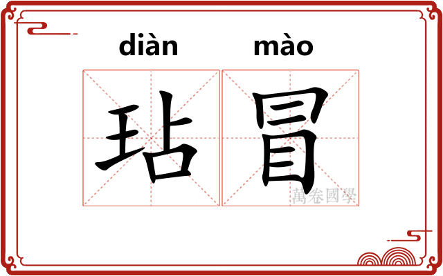 玷冒
