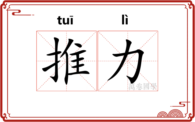 推力