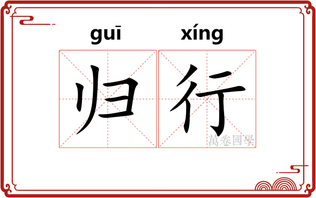 归行