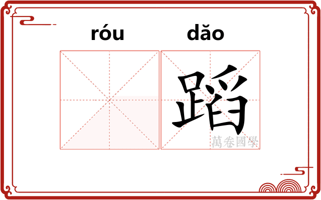 𫐓蹈