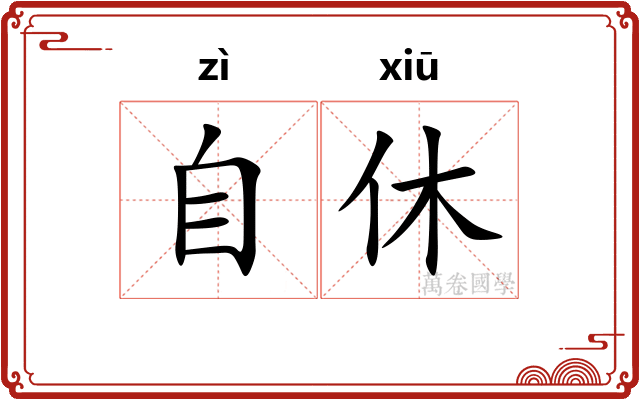 自休