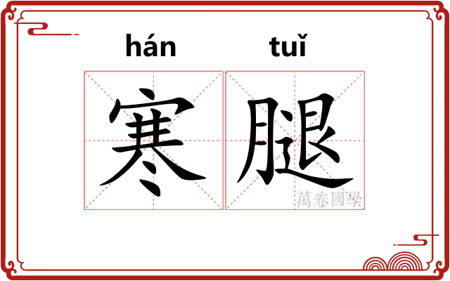 寒腿