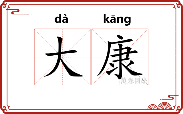 大康
