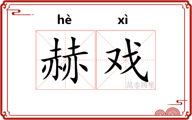 赫戏