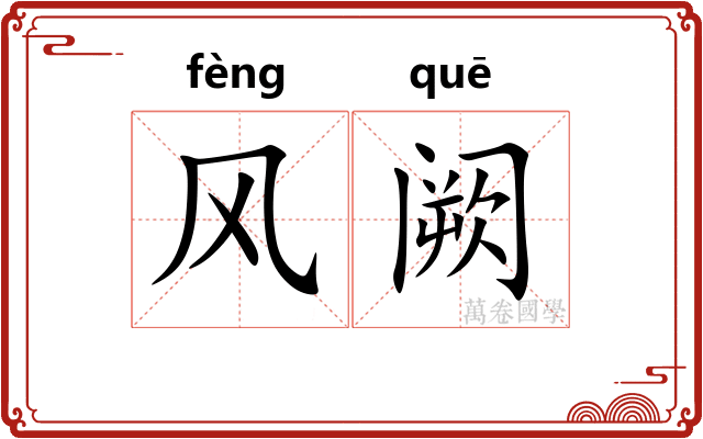 风阙