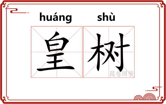 皇树