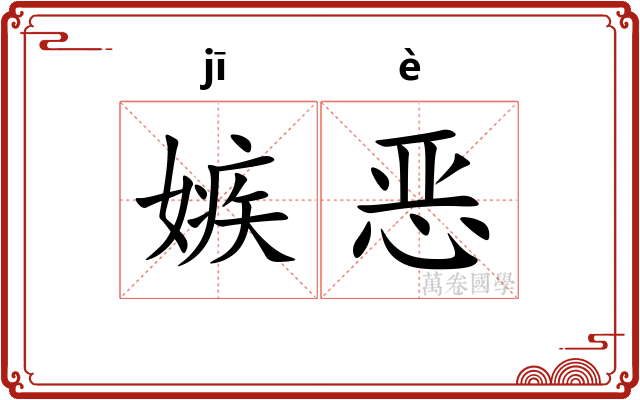 嫉恶