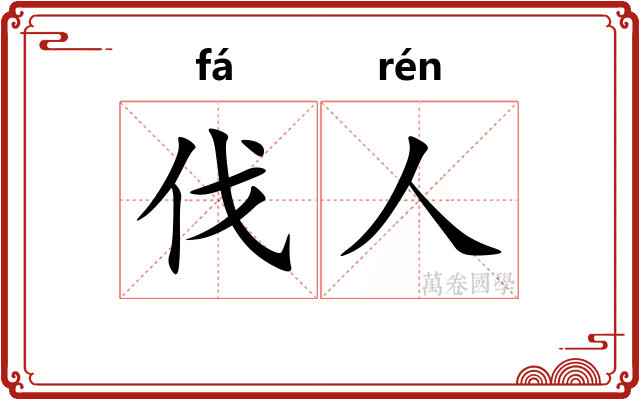 伐人