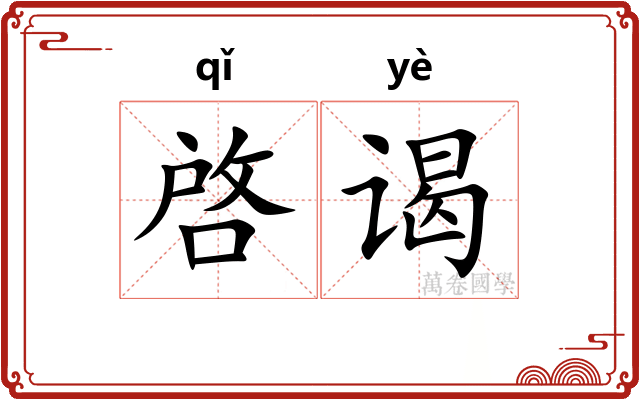 啓谒