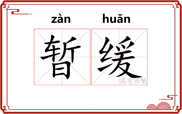 暂缓
