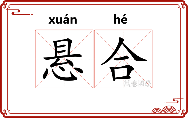 悬合
