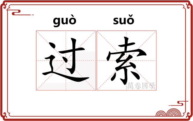 过索