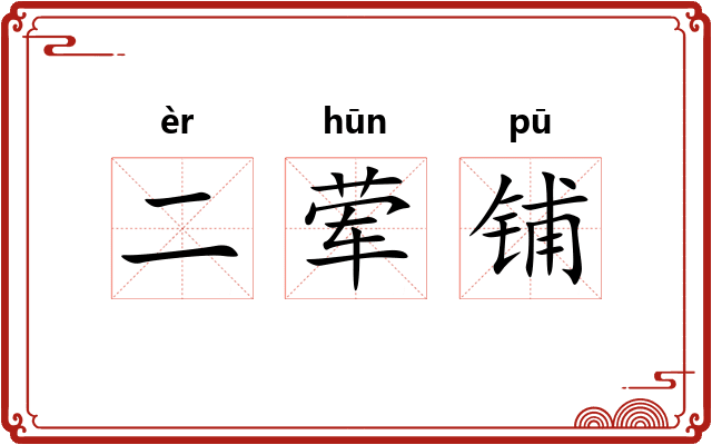 二荤铺