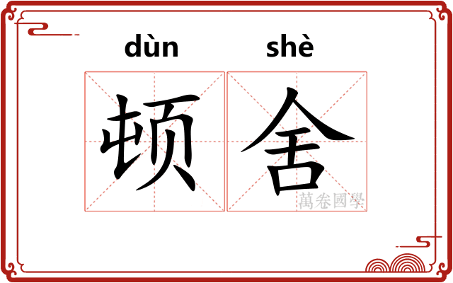 顿舍 顿舍