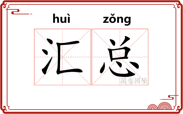 汇总
