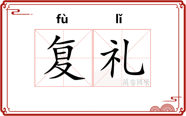 复礼