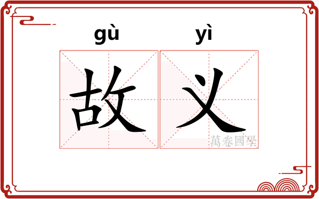 故义 故义