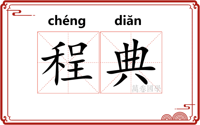 程典
