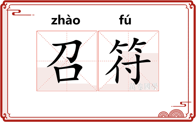 召符