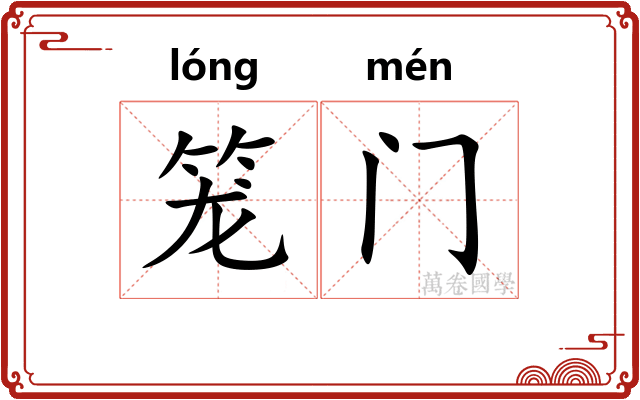 笼门