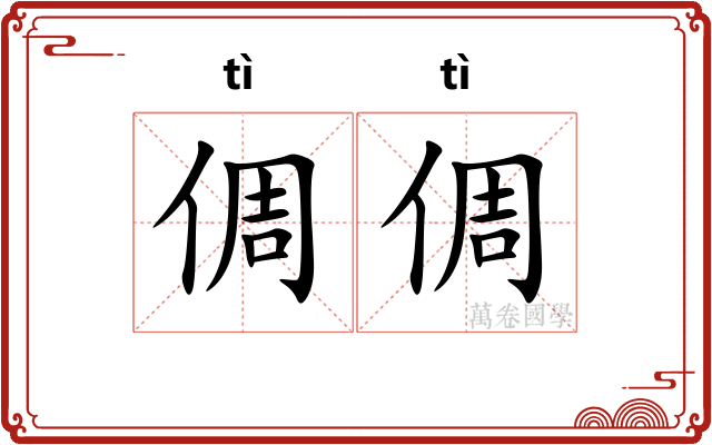 倜倜