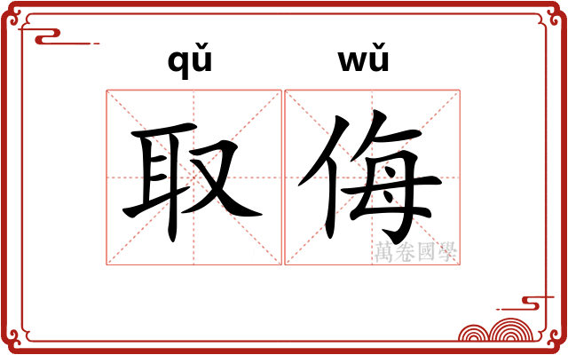 取侮