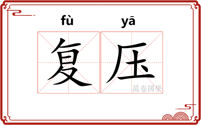 复压
