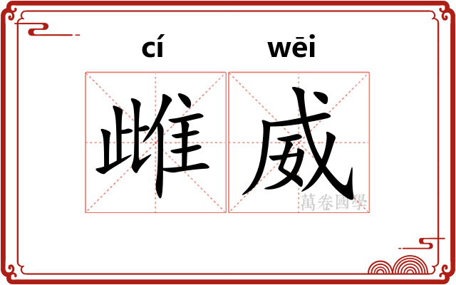 雌威
