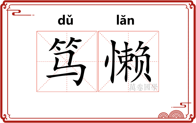 笃懒