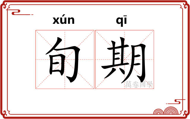 旬期