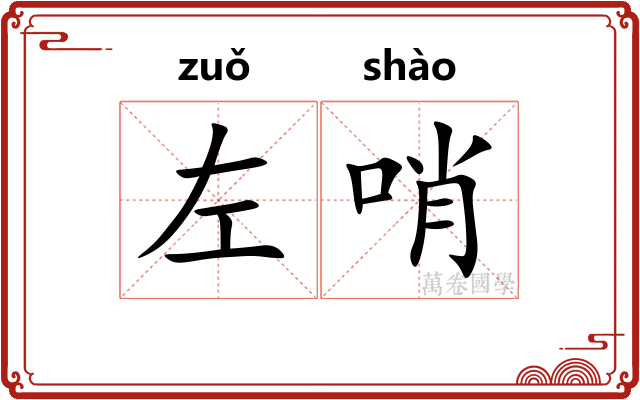 左哨