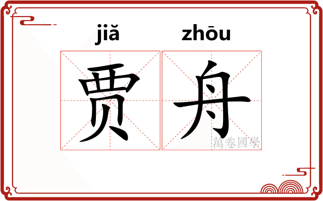 贾舟