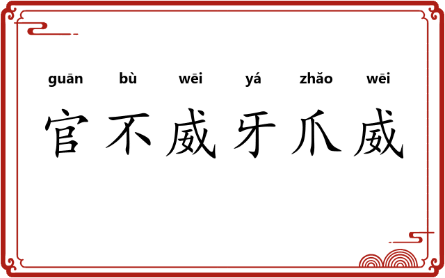 官不威牙爪威