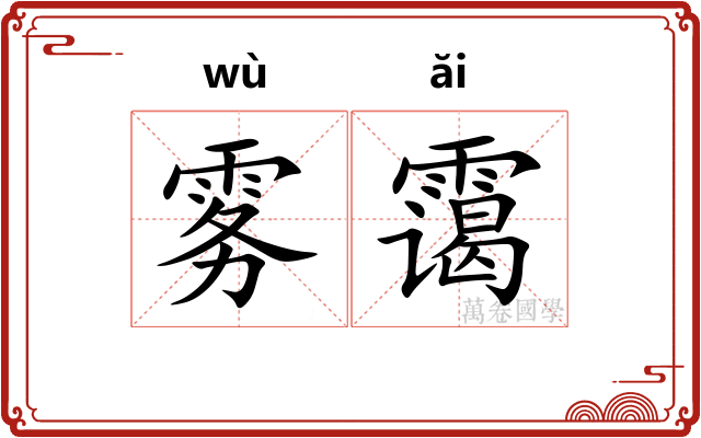 雾霭