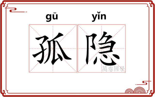 孤隐