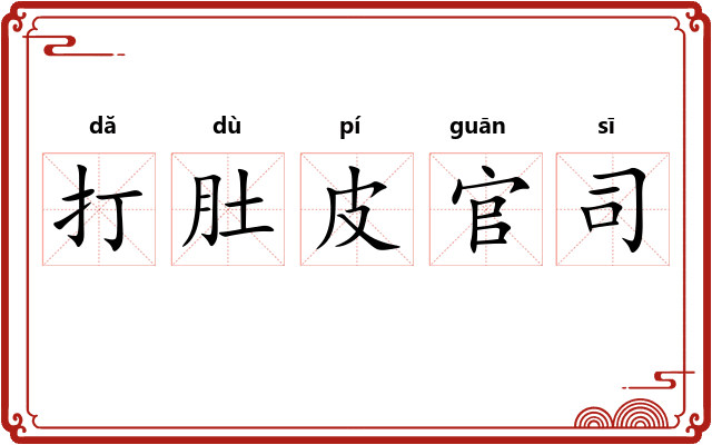 打肚皮官司