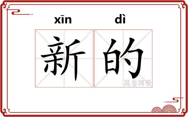 新的