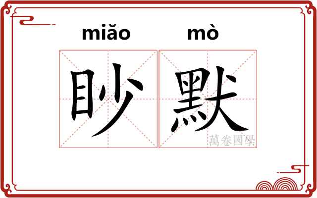 眇默