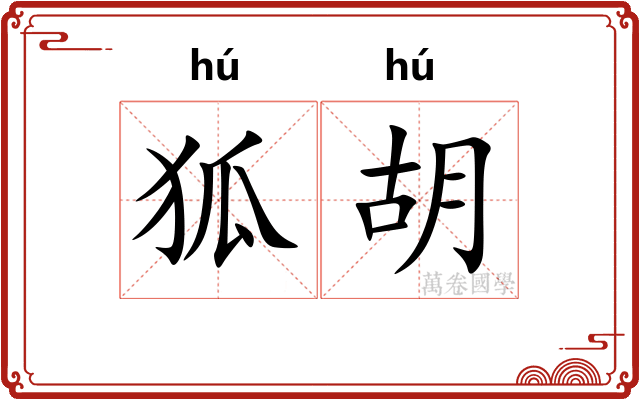 狐胡