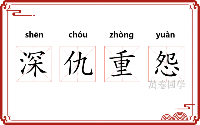 深仇重怨