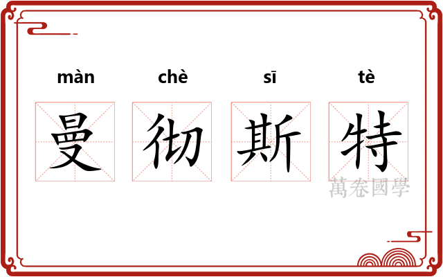 曼彻斯特